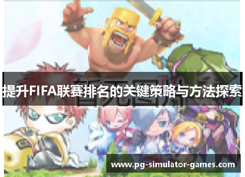提升FIFA联赛排名的关键策略与方法探索