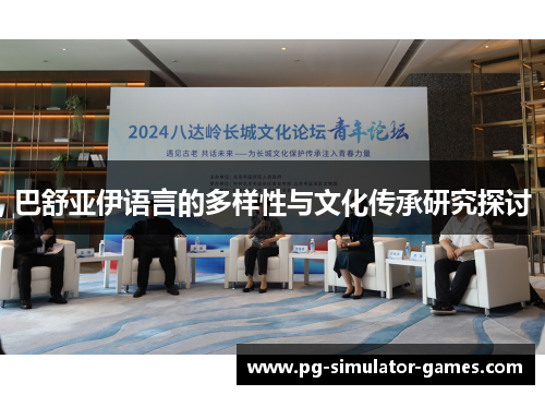 巴舒亚伊语言的多样性与文化传承研究探讨
