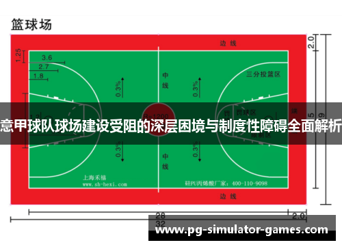 意甲球队球场建设受阻的深层困境与制度性障碍全面解析