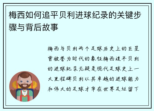 梅西如何追平贝利进球纪录的关键步骤与背后故事