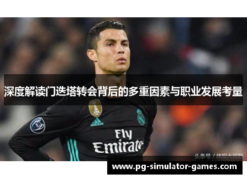 深度解读门迭塔转会背后的多重因素与职业发展考量