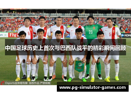 中国足球历史上首次与巴西队战平的精彩瞬间回顾