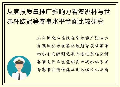 从竞技质量推广影响力看澳洲杯与世界杯欧冠等赛事水平全面比较研究