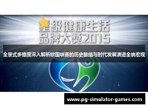 全景式多维度深入解析欧国联赛的历史脉络与时代发展演进全貌宏观