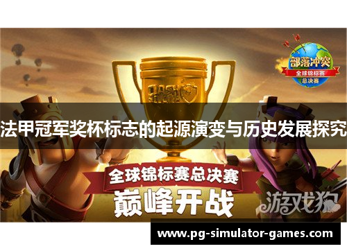 法甲冠军奖杯标志的起源演变与历史发展探究 法甲冠军奖杯标志的起源演变与历史发展探究