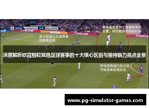 深度解析欧冠相较其他足球赛事的十大核心区别与独特魅力亮点全景 深度解析欧冠相较其他足球赛事的十大核心区别与独特魅力亮点全景