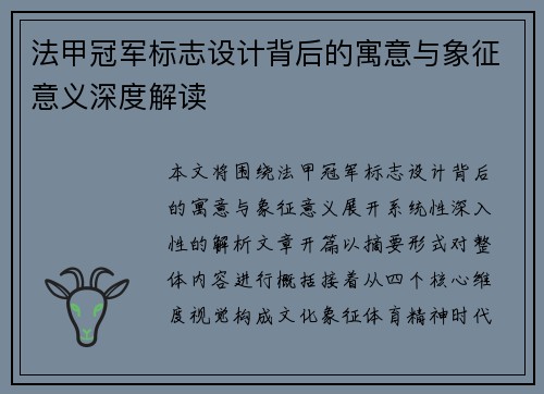 法甲冠军标志设计背后的寓意与象征意义深度解读