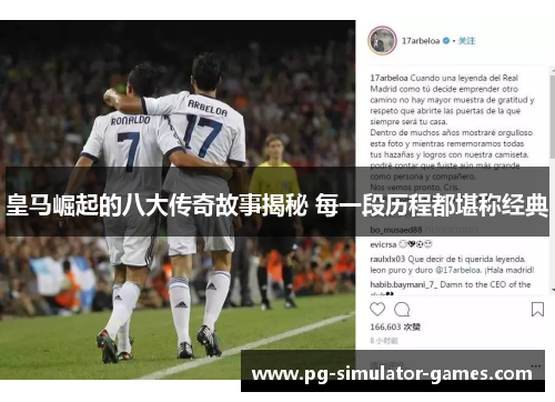 皇马崛起的八大传奇故事揭秘 每一段历程都堪称经典