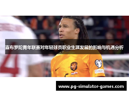 直布罗陀青年联赛对年轻球员职业生涯发展的影响与机遇分析