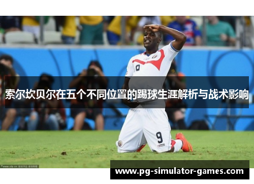 索尔坎贝尔在五个不同位置的踢球生涯解析与战术影响