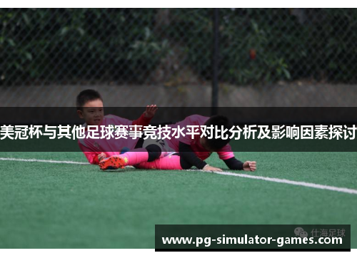 美冠杯与其他足球赛事竞技水平对比分析及影响因素探讨