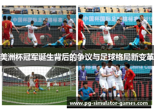 美洲杯冠军诞生背后的争议与足球格局新变革