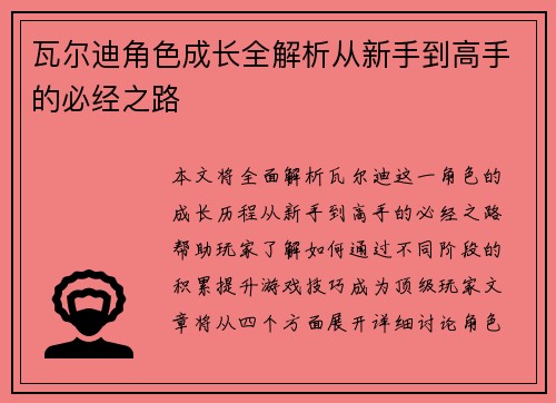 瓦尔迪角色成长全解析从新手到高手的必经之路
