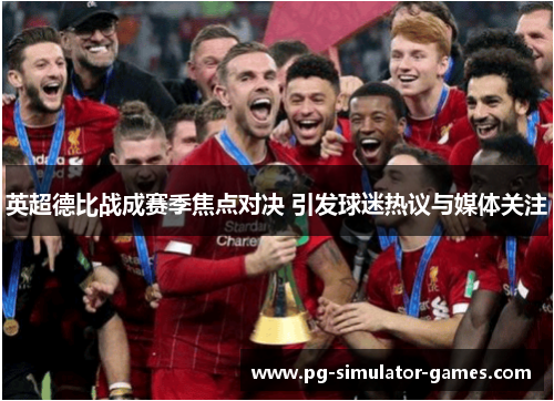 英超德比战成赛季焦点对决 引发球迷热议与媒体关注