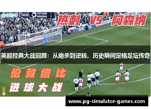 英超经典大战回顾：从绝杀到逆转，历史瞬间定格足坛传奇