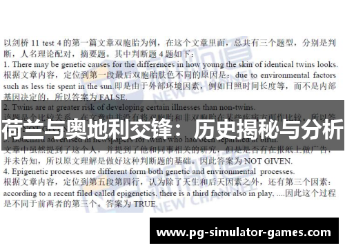 荷兰与奥地利交锋：历史揭秘与分析