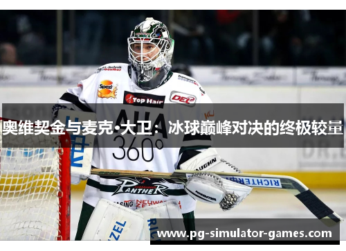 奥维契金与麦克·大卫：冰球巅峰对决的终极较量