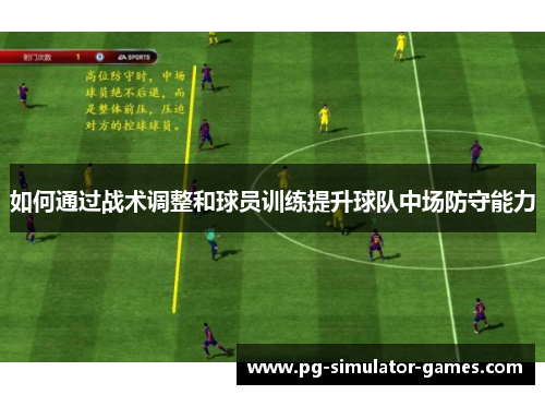 如何通过战术调整和球员训练提升球队中场防守能力