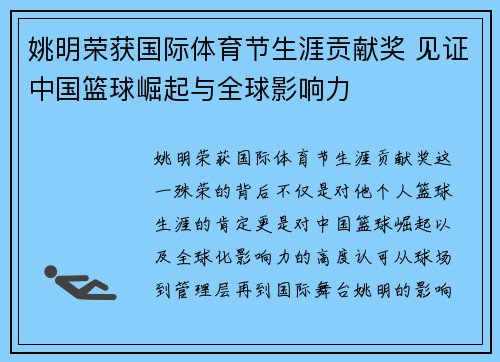 姚明荣获国际体育节生涯贡献奖 见证中国篮球崛起与全球影响力