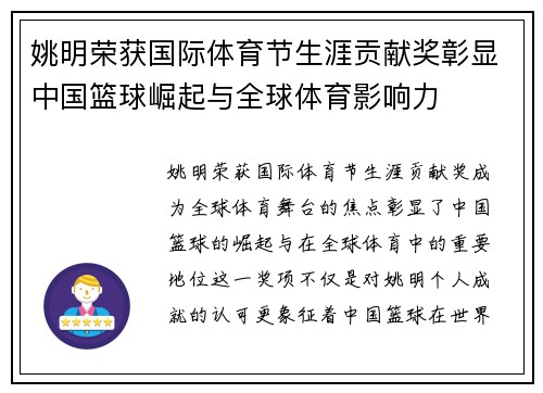 姚明荣获国际体育节生涯贡献奖彰显中国篮球崛起与全球体育影响力