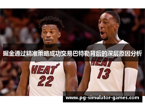 掘金通过精准策略成功交易巴特勒背后的深层原因分析