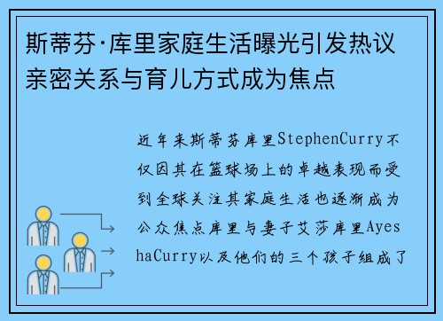 斯蒂芬·库里家庭生活曝光引发热议 亲密关系与育儿方式成为焦点