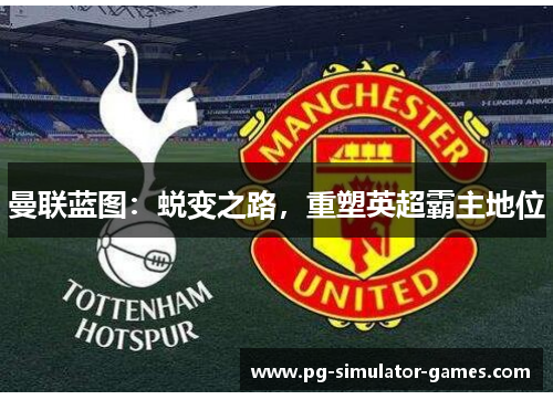曼联蓝图：蜕变之路，重塑英超霸主地位