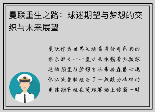 曼联重生之路：球迷期望与梦想的交织与未来展望