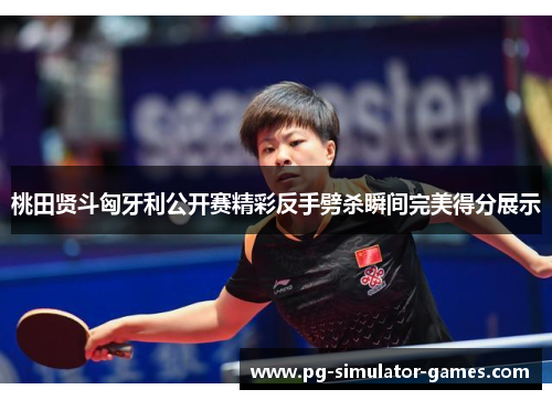 桃田贤斗匈牙利公开赛精彩反手劈杀瞬间完美得分展示