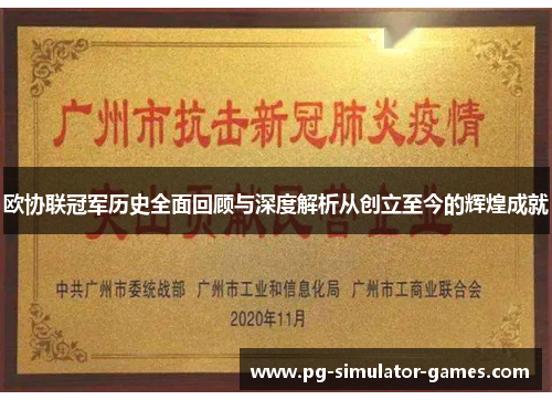 欧协联冠军历史全面回顾与深度解析从创立至今的辉煌成就