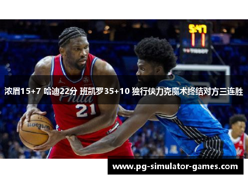 浓眉15+7 哈迪22分 班凯罗35+10 独行侠力克魔术终结对方三连胜