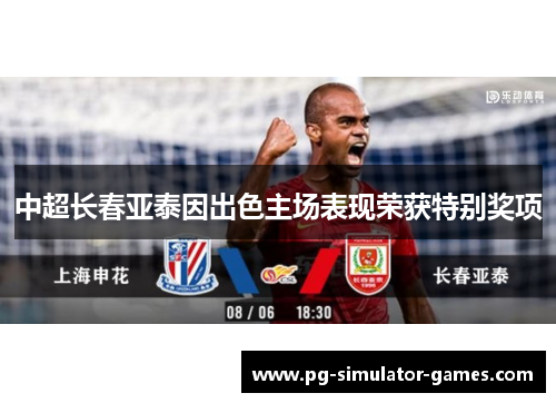 中超长春亚泰因出色主场表现荣获特别奖项
