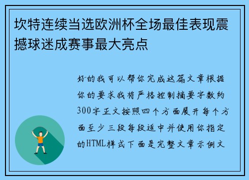 坎特连续当选欧洲杯全场最佳表现震撼球迷成赛事最大亮点