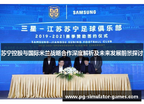苏宁控股与国际米兰战略合作深度解析及未来发展前景探讨