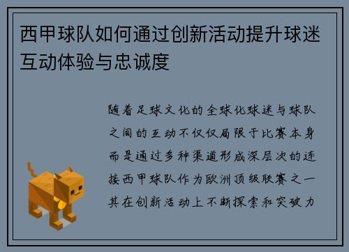 西甲球队如何通过创新活动提升球迷互动体验与忠诚度