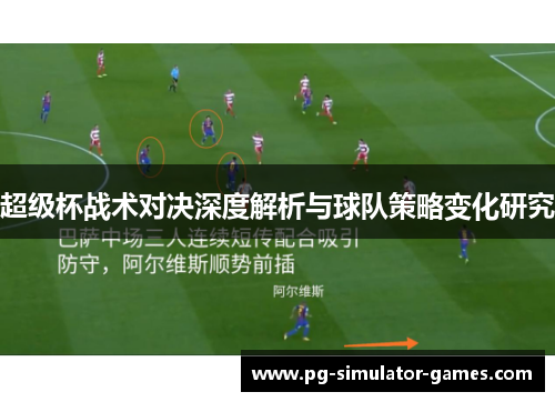 超级杯战术对决深度解析与球队策略变化研究