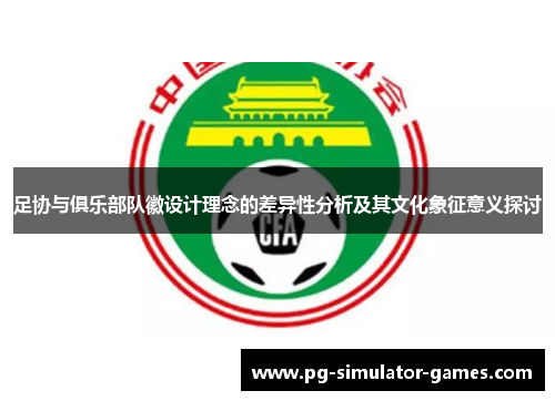 足协与俱乐部队徽设计理念的差异性分析及其文化象征意义探讨