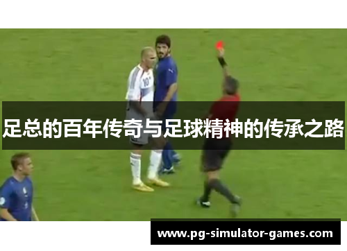 足总的百年传奇与足球精神的传承之路