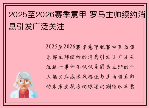 2025至2026赛季意甲 罗马主帅续约消息引发广泛关注