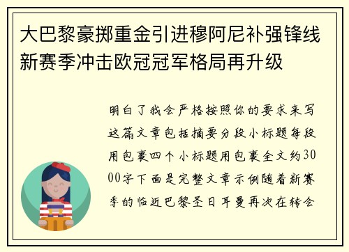 大巴黎豪掷重金引进穆阿尼补强锋线新赛季冲击欧冠冠军格局再升级