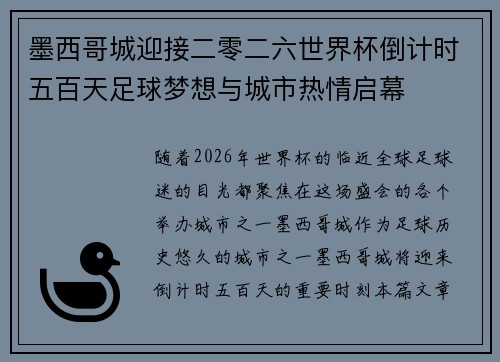 墨西哥城迎接二零二六世界杯倒计时五百天足球梦想与城市热情启幕