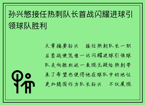 孙兴慜接任热刺队长首战闪耀进球引领球队胜利
