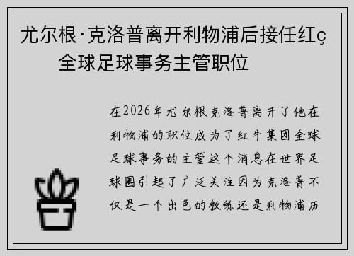 尤尔根·克洛普离开利物浦后接任红牛全球足球事务主管职位