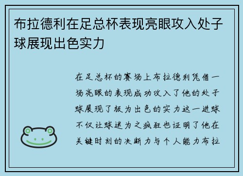 布拉德利在足总杯表现亮眼攻入处子球展现出色实力