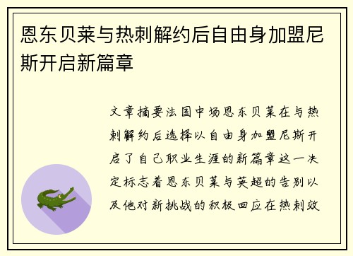 恩东贝莱与热刺解约后自由身加盟尼斯开启新篇章