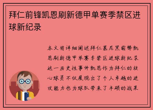 拜仁前锋凯恩刷新德甲单赛季禁区进球新纪录
