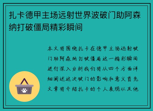 扎卡德甲主场远射世界波破门助阿森纳打破僵局精彩瞬间