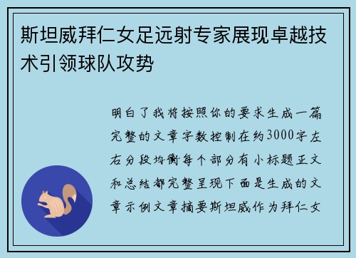 斯坦威拜仁女足远射专家展现卓越技术引领球队攻势