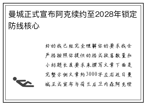 曼城正式宣布阿克续约至2028年锁定防线核心