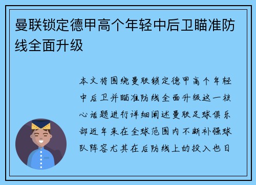 曼联锁定德甲高个年轻中后卫瞄准防线全面升级